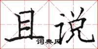 骆恒光且说楷书怎么写