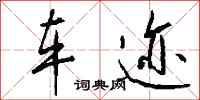 钱沛云车迹行书怎么写