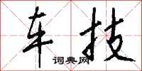 钱沛云车技行书怎么写