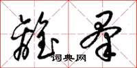 梁锦英离羣草书怎么写
