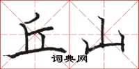骆恒光丘山楷书怎么写