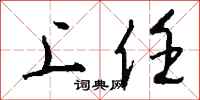钱沛云上任行书怎么写