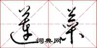 梁锦英莲菜草书怎么写