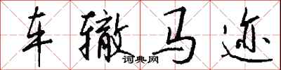 钱沛云车辙马迹行书怎么写