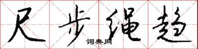 钱沛云尺步绳趋行书怎么写