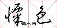 梁锦英栗色草书怎么写