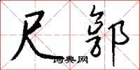 钱沛云尺郭行书怎么写