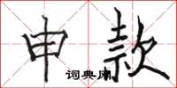 骆恒光申款楷书怎么写