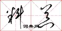 梁锦英料器草书怎么写
