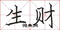 骆恒光生财楷书怎么写