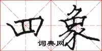 骆恒光四象楷书怎么写
