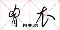 梁锦英胸衣草书怎么写