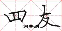骆恒光四友楷书怎么写