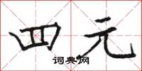 骆恒光四元楷书怎么写