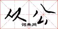 钱沛云从公行书怎么写