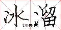 骆恒光冰溜楷书怎么写