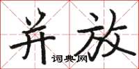 骆恒光并放楷书怎么写