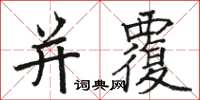 骆恒光并覆楷书怎么写