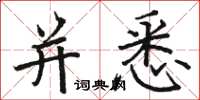 骆恒光并悉楷书怎么写