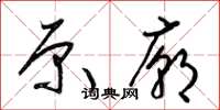 梁锦英原庙草书怎么写