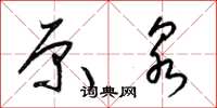 梁锦英原泉草书怎么写