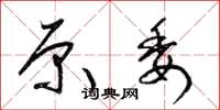 梁锦英原委草书怎么写