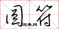 梁锦英圆符草书怎么写