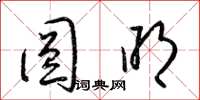 梁锦英圆明草书怎么写