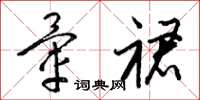 梁锦英晕裙草书怎么写