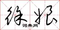梁锦英徐娘草书怎么写