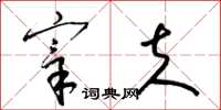 梁锦英宰夫草书怎么写