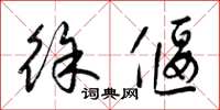 梁锦英徐偃草书怎么写