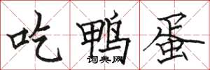 骆恒光吃鸭蛋楷书怎么写