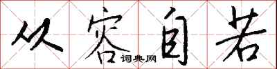 钱沛云从容自若行书怎么写