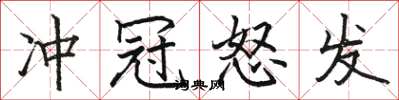 骆恒光冲冠怒发楷书怎么写