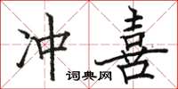 骆恒光冲喜楷书怎么写