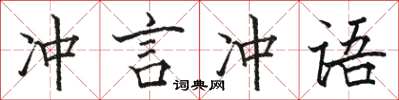 骆恒光冲言冲语楷书怎么写