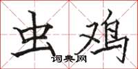 骆恒光虫鸡楷书怎么写