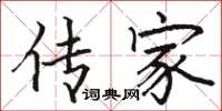 骆恒光传家楷书怎么写
