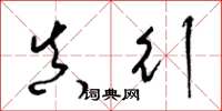 梁锦英真行草书怎么写
