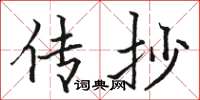 骆恒光传抄楷书怎么写