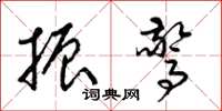 梁锦英振惊草书怎么写