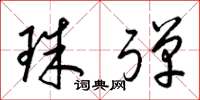 梁锦英珠弹草书怎么写