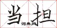 骆恒光当担楷书怎么写