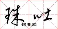 梁锦英珠吐草书怎么写