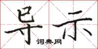 骆恒光导示楷书怎么写