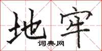 骆恒光地牢楷书怎么写