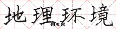 骆恒光地理环境楷书怎么写