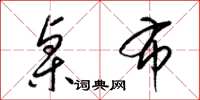 梁锦英桌布草书怎么写