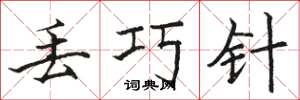 骆恒光丢巧针楷书怎么写